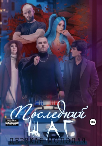 Дерзкая Молодая, Последний шаг